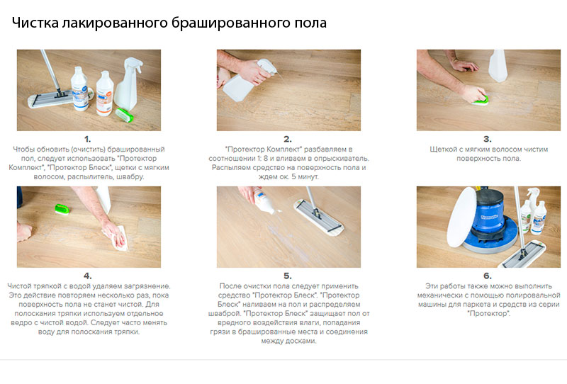 Чистка лакированного брашированного пола